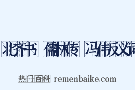 北齐书·儒林传·冯伟反义词是什么意思的图片